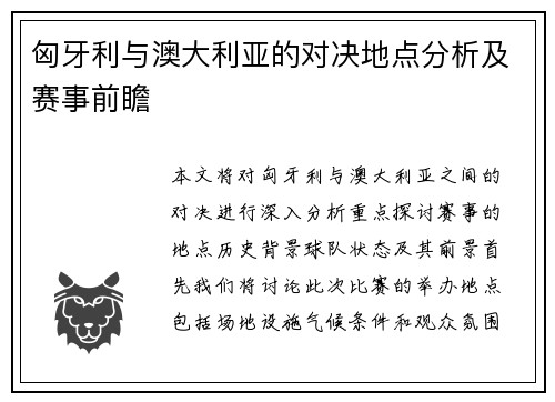 匈牙利与澳大利亚的对决地点分析及赛事前瞻