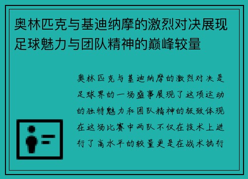 奥林匹克与基迪纳摩的激烈对决展现足球魅力与团队精神的巅峰较量