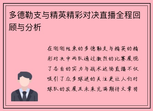 多德勒支与精英精彩对决直播全程回顾与分析