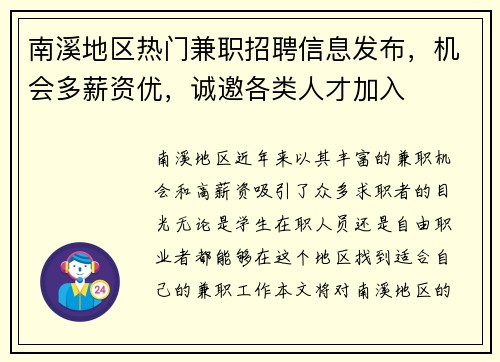 南溪地区热门兼职招聘信息发布，机会多薪资优，诚邀各类人才加入