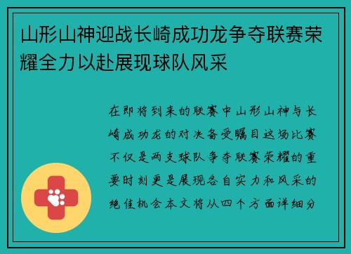 山形山神迎战长崎成功龙争夺联赛荣耀全力以赴展现球队风采