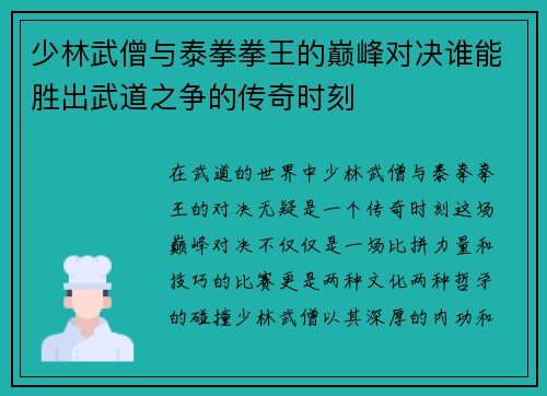 少林武僧与泰拳拳王的巅峰对决谁能胜出武道之争的传奇时刻