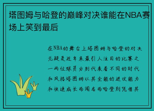 塔图姆与哈登的巅峰对决谁能在NBA赛场上笑到最后