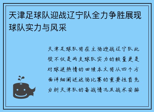 天津足球队迎战辽宁队全力争胜展现球队实力与风采
