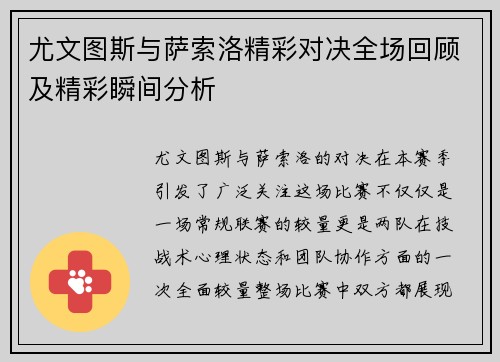 尤文图斯与萨索洛精彩对决全场回顾及精彩瞬间分析