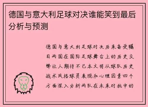 德国与意大利足球对决谁能笑到最后分析与预测