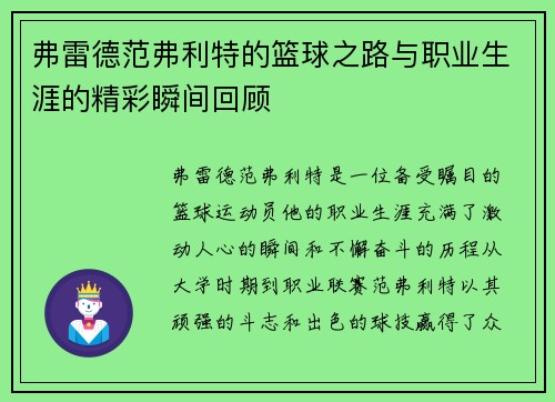 弗雷德范弗利特的篮球之路与职业生涯的精彩瞬间回顾