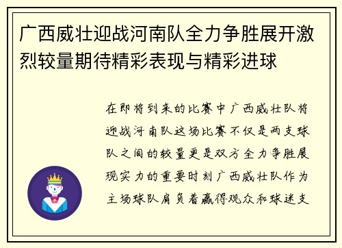 广西威壮迎战河南队全力争胜展开激烈较量期待精彩表现与精彩进球