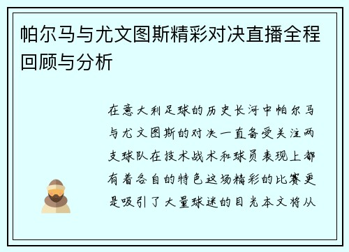 帕尔马与尤文图斯精彩对决直播全程回顾与分析