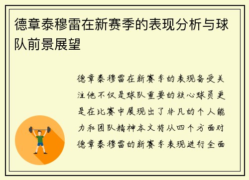 德章泰穆雷在新赛季的表现分析与球队前景展望