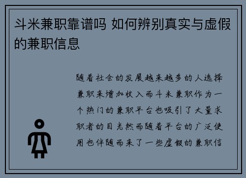 斗米兼职靠谱吗 如何辨别真实与虚假的兼职信息