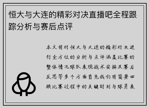 恒大与大连的精彩对决直播吧全程跟踪分析与赛后点评