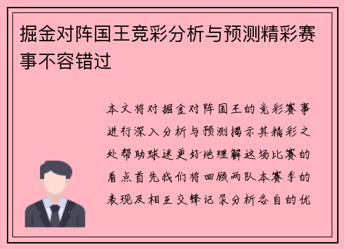 掘金对阵国王竞彩分析与预测精彩赛事不容错过
