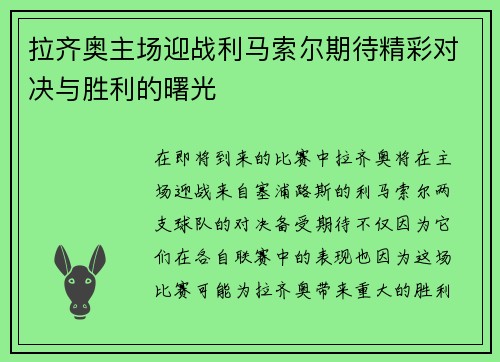 拉齐奥主场迎战利马索尔期待精彩对决与胜利的曙光