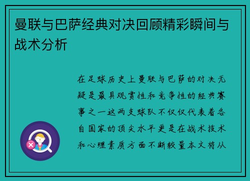 曼联与巴萨经典对决回顾精彩瞬间与战术分析