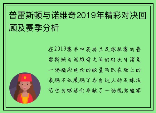 普雷斯顿与诺维奇2019年精彩对决回顾及赛季分析