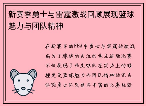 新赛季勇士与雷霆激战回顾展现篮球魅力与团队精神