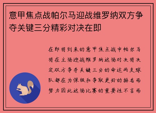意甲焦点战帕尔马迎战维罗纳双方争夺关键三分精彩对决在即