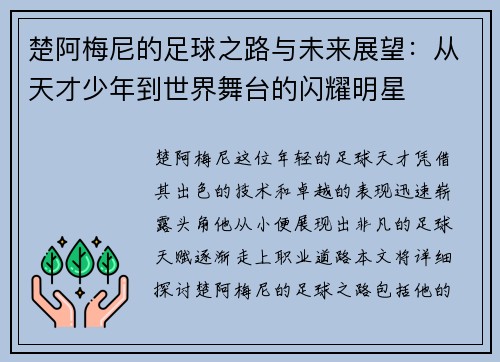 楚阿梅尼的足球之路与未来展望：从天才少年到世界舞台的闪耀明星