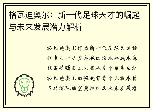 格瓦迪奥尔：新一代足球天才的崛起与未来发展潜力解析