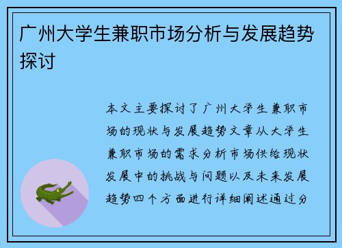 广州大学生兼职市场分析与发展趋势探讨