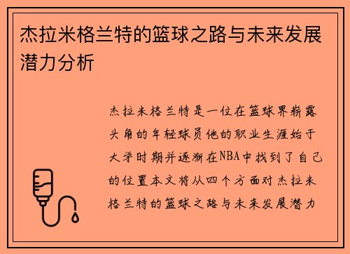 杰拉米格兰特的篮球之路与未来发展潜力分析