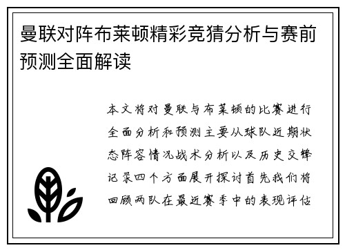 曼联对阵布莱顿精彩竞猜分析与赛前预测全面解读