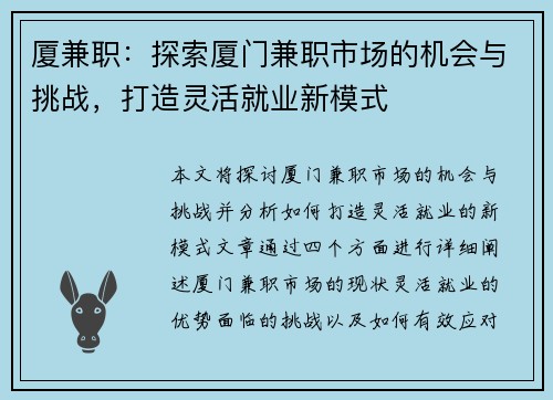 厦兼职：探索厦门兼职市场的机会与挑战，打造灵活就业新模式