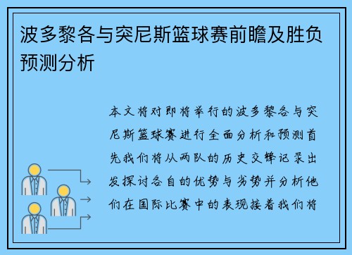 波多黎各与突尼斯篮球赛前瞻及胜负预测分析