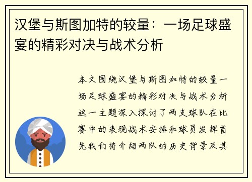 汉堡与斯图加特的较量：一场足球盛宴的精彩对决与战术分析
