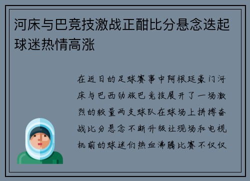 河床与巴竞技激战正酣比分悬念迭起球迷热情高涨