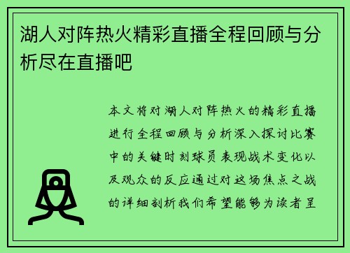 湖人对阵热火精彩直播全程回顾与分析尽在直播吧
