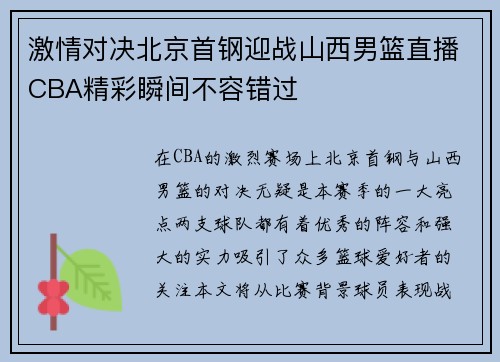 激情对决北京首钢迎战山西男篮直播CBA精彩瞬间不容错过