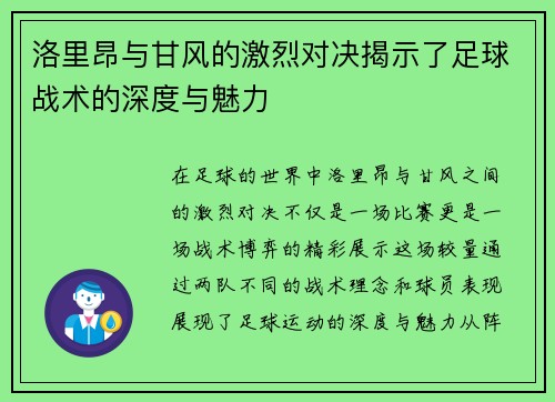 洛里昂与甘风的激烈对决揭示了足球战术的深度与魅力