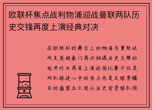 欧联杯焦点战利物浦迎战曼联两队历史交锋再度上演经典对决