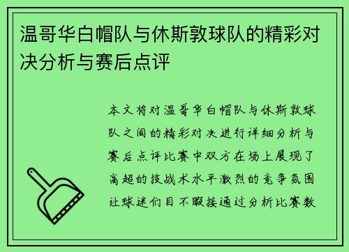 温哥华白帽队与休斯敦球队的精彩对决分析与赛后点评