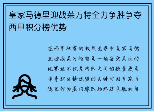 皇家马德里迎战莱万特全力争胜争夺西甲积分榜优势