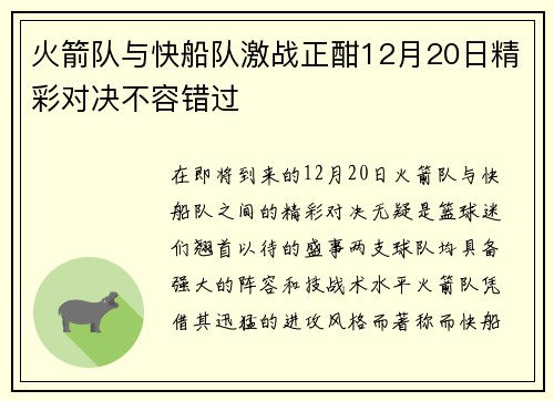 火箭队与快船队激战正酣12月20日精彩对决不容错过