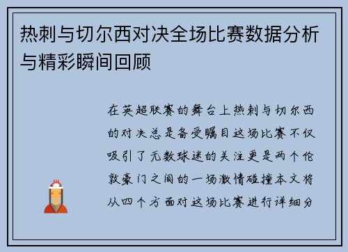 热刺与切尔西对决全场比赛数据分析与精彩瞬间回顾