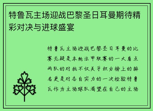 特鲁瓦主场迎战巴黎圣日耳曼期待精彩对决与进球盛宴