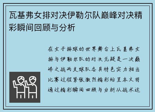 瓦基弗女排对决伊勒尔队巅峰对决精彩瞬间回顾与分析