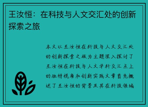 王汝恒：在科技与人文交汇处的创新探索之旅