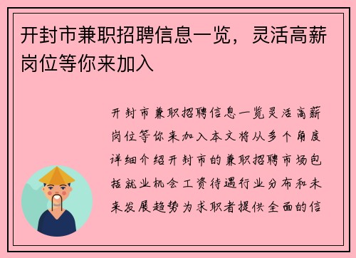 开封市兼职招聘信息一览，灵活高薪岗位等你来加入