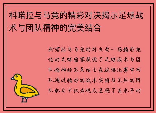 科喏拉与马竞的精彩对决揭示足球战术与团队精神的完美结合