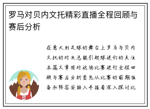 罗马对贝内文托精彩直播全程回顾与赛后分析
