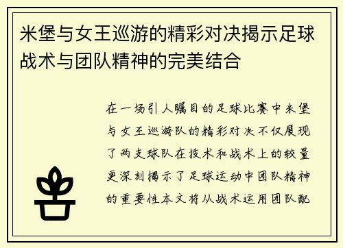 米堡与女王巡游的精彩对决揭示足球战术与团队精神的完美结合