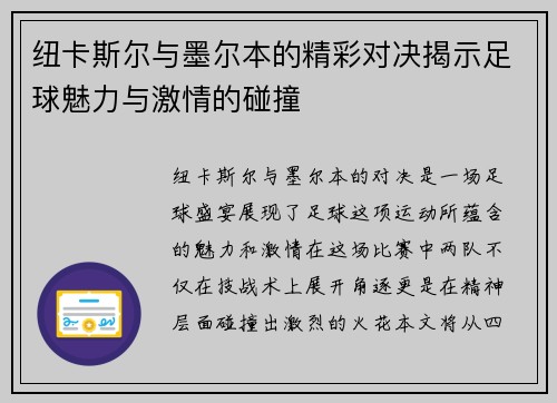 纽卡斯尔与墨尔本的精彩对决揭示足球魅力与激情的碰撞