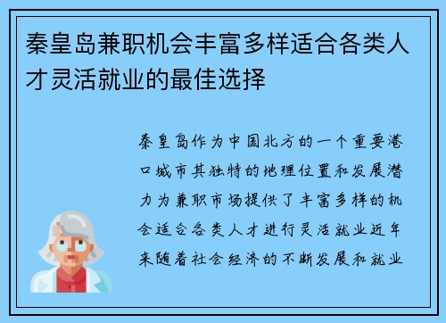 秦皇岛兼职机会丰富多样适合各类人才灵活就业的最佳选择