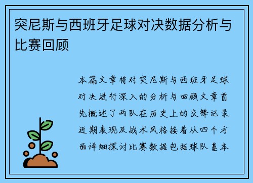 突尼斯与西班牙足球对决数据分析与比赛回顾