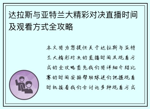 达拉斯与亚特兰大精彩对决直播时间及观看方式全攻略